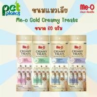ราคา [60g.] ขนมแมวเลีย Me-O Gold Creamy Treat มีโอ ครีมมี่ ขนมแมว ขนมสำหรับ แมว ลูกแมว อาหารแมว แมวเลีย (1729649318029986322)