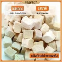 ราคา PERFECT อาหารแมวฟรีซดราย อกไก่ ชิ้นเต๋า ขนาดใหญ่ ขนมฟรีซดราย Freeze-Dried ขนมแมว ขนมสุนัข เนื้อไก่ฟรีซดรายแท้ 100% กรง น็อคดาวน์ (1731453326212696980)