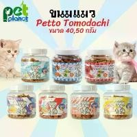 ราคา [50g.] ขนมแมว petto tomodachi อาหารแมว มินิเจอร์กี้ ขนมสำหรับ แมว ลูกแมว ขนมขบเคี้ยวแมว แมวชอบมาก Petto (1729656671140153874)