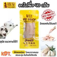 ราคา LC อกไก่ต้ม อกไก่นึ่ง 40 กรัม ขนมสุนัข ขนมแมว อกไก่แมว สดและนุ่ม โปรตีนคุณภาพ พร้อมส่งจากไทย (1731656095511578747)