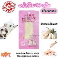 ราคา MM อกไก่ต้ม อกไก่นึ่ง 40 กรัม ขนมสุนัข ขนมแมว อกไก่แมว อาหารเปียกแมว สดและนุ่ม โปรตีนคุณภาพ พร้อมส่งจากไทย (1731656036921084027)