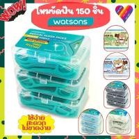 ราคา Flash Sale️ ไหมขัดฟัน วัตสัน [แพ็ค 3 กล่อง 150 ด้าม] ไหมขัดฟัน watsons ไหมขัดฟันด้าม ไหมวัตสัน (1732284379365279584)