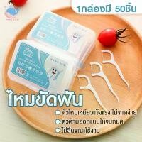 ราคา ไหมขัดฟัน ไม้จิ้มฟัน 50ชิ้น/กล่อง วัสดุเกรดอาหาร ไม้จิ้มฟันสำหรับพกพา ไหมขัดฟันชนิดด้าม เส้นกลม และแบน ไม้จิ้มฟัน ส่งไวมาก (1732283213851887159)