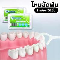 ราคา ไหมขัดฟัน กล่อง 50 ชิ้น ไหมขัดฟันชนิดด้าม ไหมขัดฟันแบบนุ่ม ไหมขัดฟันแบบกล่อง สำหรับพกพา (1732663102247503271)