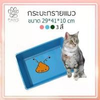 ราคา Pawspetcareกระบะพลาสติก กระบะทรายแมว ถาดทรายแมว กระบะเลี้ยงเต่า กะละมังสี่เหลี่ยม ถาดสี่เหลี่ยม ซีโอดี (1731927732294944321)