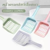 ราคา HDSUAX สต็อก พลั่วตักทรายแมว ที่ตักทรายแมว สุ่มสี พลั่ว ที่ตักทราย ห้องน้ำแมว กระบะทรายแมว (1731839679157601717)