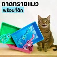 ราคา ถาดพลาสติก ถาดสี่เหลี่ยมทรงลึก กระบะทรายแมว พร้อมช้อนตัก (1732081821022652124)