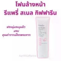 ราคา โฟมล้างหน้า กิฟฟารีน รีแพรี่ สเนล คุมมัน ผิวนุ่ม ชุ่มชื่น สารสกัดจากเมือกหอยทาก Foam ผิวหน้า ทำความสะอาด (1730953386268461302)