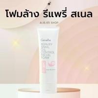ราคา โฟมล้างหน้า กิฟฟารีน รีแพรี่ สเนล ออยล์ คอนโทรล เฟเชียล 100 กรัม - ผิว, ใบหน้า (1730810133247592560)