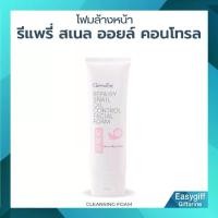 ราคา โฟมล้างหน้า ฟองนุ่มละมุนผิว กิฟฟารีน รีแพรี่ สเนล ออยล์ คอนโทรล เฟเชียล โฟม (1729850514248534637)