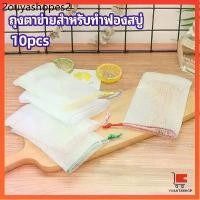 ราคา ตาข่ายตีฟองสบู่ โฟมล้างหน้า ฟองสุทธิ ถุงตาข่ายฟองสบู่ soap bubble mesh bag (1732764490456138882)
