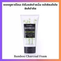 ราคา โฟมล้างหน้า แบมบู ชาโคล กิฟฟารีน ของแท้ giffarineBamboo Charcoal ขจัดสิ่งสกปรก โฟมล้างหน้าถ่านไม้ไผ่ (1731217112804788998)