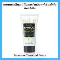 ราคา โฟมล้างหน้า แบมบู ชาโคล กิฟฟารีน ของแท้ giffarineBamboo Charcoal ขจัดสิ่งสกปรก โฟมล้างหน้าถ่านไม้ไผ่ (1731217945510710210)