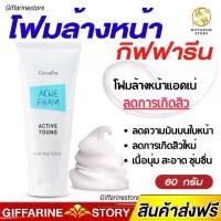 ราคา โฟมล้างหน้า กิฟฟารีน แอคเน่ แอคทีฟยัง คุมมัน สะอาด ชุ่มชื่น พกพาสะดวก (1729603182469745292)