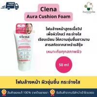 ราคา โฟมล้างหน้า Clenascar Aura Cushion Foam 50 ml. ผิวชุ่มชื้น เรียบเนียน (1731559221815445511)