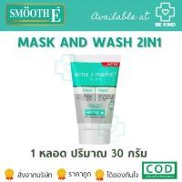 ราคา Smooth E Babyface 2in1 Mask and Wash 30 กรัม มาส์กหน้า+โฟมล้างหน้า (1730392156306574172)