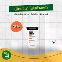 ราคา นูโทรจีนา โฟมล้างหน้า ดีพ คลีน แอคเน่ โฟมมิ่ง คลีนเซอร์ 40 กรัม Neutrogena Deep Clean Acne Foaming Cleanser 40 กรัม (1732257067071342738)