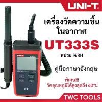 ราคา UNI-T 333S เครื่องวัดความชื้น ในอากาศ เครื่องวัดความชื้นและอุณหภูมิ เครื่องวัดอุณหภูมิ ความชื้นสัมพัทธ์ รุ่น UT333S (1730045459354388502)