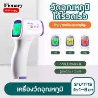 ราคา [COD] Fionary เครื่องวัดไข้ เครื่องวัดอุณห เครื่องวัดอุณหภูมิ ดิจิตอล ที่วัดไข้ อุณหภูมิ วัดอุณหภูมิ ปืนยิงอุณหภูมิ ปรอทวัดไข้ (1731652956701689634)