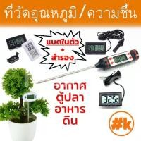 ราคา เครื่องวัดอุณหภูมิ / ความชื้น ดิจิตอล Digital Temperature / Humidity Probe วัดดิน วัดอุณอาหาร วัดอุณหภูมิตู้ปลา Rotary Diy (1729706496814582130)