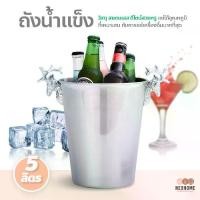 ราคา 【เก็บเงินปลายทาง】 NeoHome ถังแช่ไวน์ แช่เบียร์ ถังน้ำแข็งสแตนเลส แช่ไวน์ เบียร์ ความจุ 5 ลิตร (1732226640660956862)