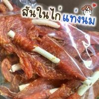 ราคา สันในไก่เสียบนม 400 กรัม ขนมสุนัข ไก่อบแห้ง สันในไก่อบแห้ง ไก่อบแห้งสำหรับน้องหมา ขนมหมา ไก่อบแห้งน้องหมา (1732545942371992858)