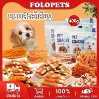 ราคา [จัดส่งทันที] FOLOPETS ขนมสุนัข ขนมน้องหมา แบบแท่งรสเนื้อ ไก่แพ็คใหญ่ แท่งครันชี่เสียบไก่ชิ้น โปรตีนสูง ไขมันต่ำ (1731437636876797270)