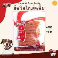 ราคา ขนมสุนัข Dear Buddy 400 กรัม สันในไก่อบแห้ง สันในไก่นิ่ม ขนมน้องหมา ขนมหมา (1732796308957857297)