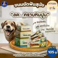 ราคา [ยกกล่อง12ชิ้น] ขนมสุนัข Pet2Go Dental Bone ขนมขัดฟันสุนัข-กระดูก ขนาด 105 กรัม (1732268877784581487)