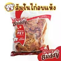 ราคา ขนมสุนัข Dear Buddy สันในไก่อบแห้ง 500 กรัม ไก่อบแห้งขนมสุนัข ขนมขบเคี้ยวสำหรับสุนัข สันในไก่อบแห้งสุนัข ขนมน้องหมา ของว่างสุนัขเนื้ออบแห้ง (1731814774536766692)