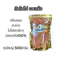 ราคา สันในไก่อบแห้ง ขนาด500กรัม ขนมสุนัข ขัดฟันสุนัข ไก่อบแห้ง ขนมน้องหมา น้องแมว -สันใน500กรัม- (1732204175026193532)