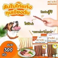 ราคา ขนมสุนัข #สันในไก่แท่งกุนเชียงตับ Mochijerky (1729659770369575003)