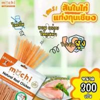 ราคา ขนมสุนัข Mochi “สันในไก่แท่งกุนเชียง” (1729659777168083035)