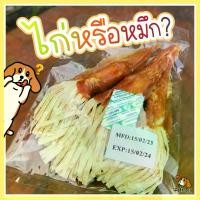 ราคา สันในไก่พันทาโร่ รูปปลาหมึก ขนมสุนัข สันในไก่อบแห้ง ไก่อบแห้ง ขนมหมา ขนมน้องหมา ของว่างสำหรับสุนัข (1729596628633553102)