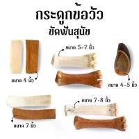 ราคา ขนมสุนัข กระดูกขัดฟัน กระดูกวัว กระดูกขาวัว กระดูกอบแห้ง อุ้งเท้าวัว ขนมขัดฟัน By FRANC (1729969067121739881)