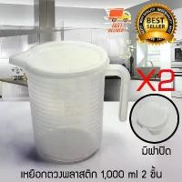 ราคา Measure Cup ถ้วยตวง เหยือกตวง เหยือกตวงน้ำ มีสเกล มีฝาปิด ขนาด 1000 ml จำนวน 2 ชิ้น (1729993580519263080)