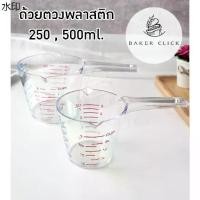 ราคา ขาย ร้อน ถ้วยตวง 250ml / 500ml ถ้วยตวงพลาสติก มี 3 มาตรวัด (1731932738711029050)