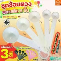 ราคา พร้อมส่ง ส่งฟรี ชุดช้อนตวงพลาสติกรุ่น MAXIE 5IN1(สุดคุ้ม! ช้อนตวง5ชิ้นใน1ชุด) ช้อนตวง ถ้วยตวง (1732039466159867270)