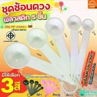 ราคา ส่งฟรี ชุดช้อนตวงพลาสติกรุ่น MAXIE 5IN1(สุดคุ้ม! ช้อนตวง5ชิ้นใน1ชุด) ช้อนตวง ถ้วยตวง ขายร้อน (1731985620836189241)