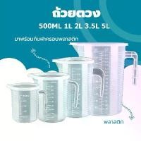 ราคา ถ้วยตวง เหยือก เหยือกน้ำ เหยือกตวงพลาสติก พร้อมฝาปิด ทนความร้อน100℃ ขนาด 1000ml 2000ml 3500ml 5000ml (1732599640769856649)
