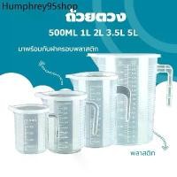 ราคา RLL ☸ถ้วยตวง เหยือก เหยือกน้ำ เหยือกตวงพลาสติก พร้อมฝาปิด ทนความร้อน100℃ ขนาด 1000ml 2000ml 3500ml 5000ml✳ (1732273223756056497)