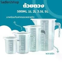 ราคา RLL ❀ถ้วยตวง เหยือก เหยือกน้ำ เหยือกตวงพลาสติก พร้อมฝาปิด ทนความร้อน100℃ ขนาด 1000ml 2000ml 3500ml 5000ml❣ (1732271029325169797)