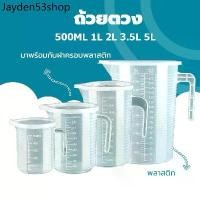 ราคา RLL ♥ถ้วยตวง เหยือก เหยือกน้ำ เหยือกตวงพลาสติก พร้อมฝาปิด ทนความร้อน100℃ ขนาด 1000ml 2000ml 3500ml 5000ml♢ (1732271681963918549)