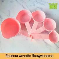 ราคา ช้อนตวง ถ้วยตวง พลาสติก สีชมพู *5 ชิ้น/ชุด (1730945507315059157)