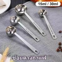 ราคา 【พร้อมส่ง】ช้อนตวง สแตนเลส มี2ขนาด ช้อนตักกาแฟ ช้อนตวงกาแฟ ถ้วยตวง ช้อนตวงสแตนเลส ตวงกาแฟ ตวงขนม (1732426896429778487)