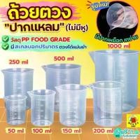 ราคา ถ้วยตวง ถ้วยตวงพลาสติก ปากแหลม Winnie มี3ขนาด ถ้วยตวงของเหลว ถ้วยตวงกาแฟ เหยือกตวง แก้วตวงพลาสติก เหยือกตวงพลาสติก (1730247668733086138)