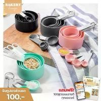 ราคา ถ้วยตวง และ ช้อนตวง รุ่นพลาสติก ตวงของแห้ง ตวงของเหลว ถ้วยตวง4ชิ้น ช้อนตวง4ชิ้น อุปกรณ์ตวง ที่ตวงวัด (1729430423482370998)