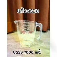 ราคา แก้วตวงใส ขนาดบรรจุ500,1000 ml. เหยือกตวง เหยือกใส ถ้วยตวง เหยือกตวง แก้วตวงพลาสติกเกรด A มีสเกลบอกปริมาณ (1730095174320556278)