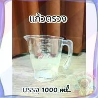 ราคา ส่งจากไทย แก้วตวงใส ขนาดบรรจุ500,1000 ml. เหยือกตวง เหยือกใส ถ้วยตวง เหยือกตวง แก้วตวงพลาสติกเกรด A มีสเกลบอกปริมาณ (1732540386779431966)