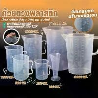 ราคา ถ้วยตวงพลาสติก ถ้วยตวง ถ้วยตวงของเหลว ถ้วยตวงพลาสติกทนความร้อน เหยือกตวงพลาสติก เหยืกตวง 100ml 250ml 500ml 1000ml 2000ml 3000ml 5000ml (1730137453397052111)